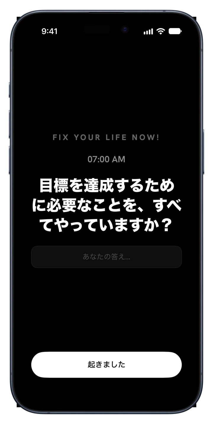 問いと一緒に鳴る Fix Your Life のアラーム: 目標を達成するために必要なことを、すべてやっていますか？