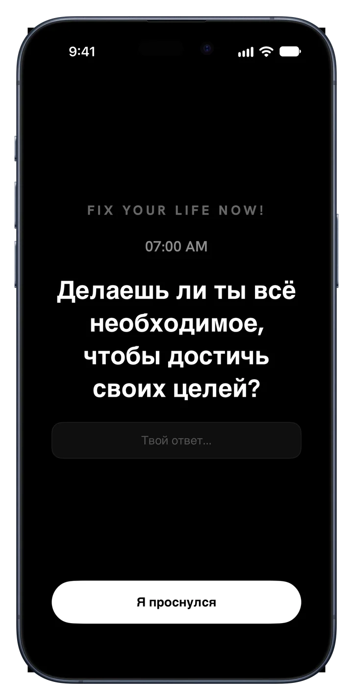 Будильник Fix Your Life звонит с вопросом: Делаешь ли ты всё необходимое, чтобы достичь своих целей?