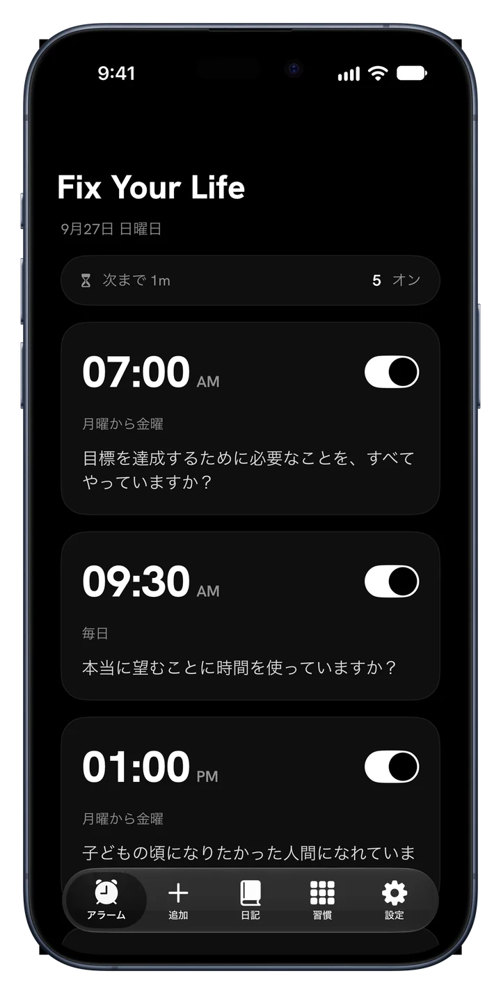 問いがひとつずつ付いた Fix Your Life のアラーム一覧