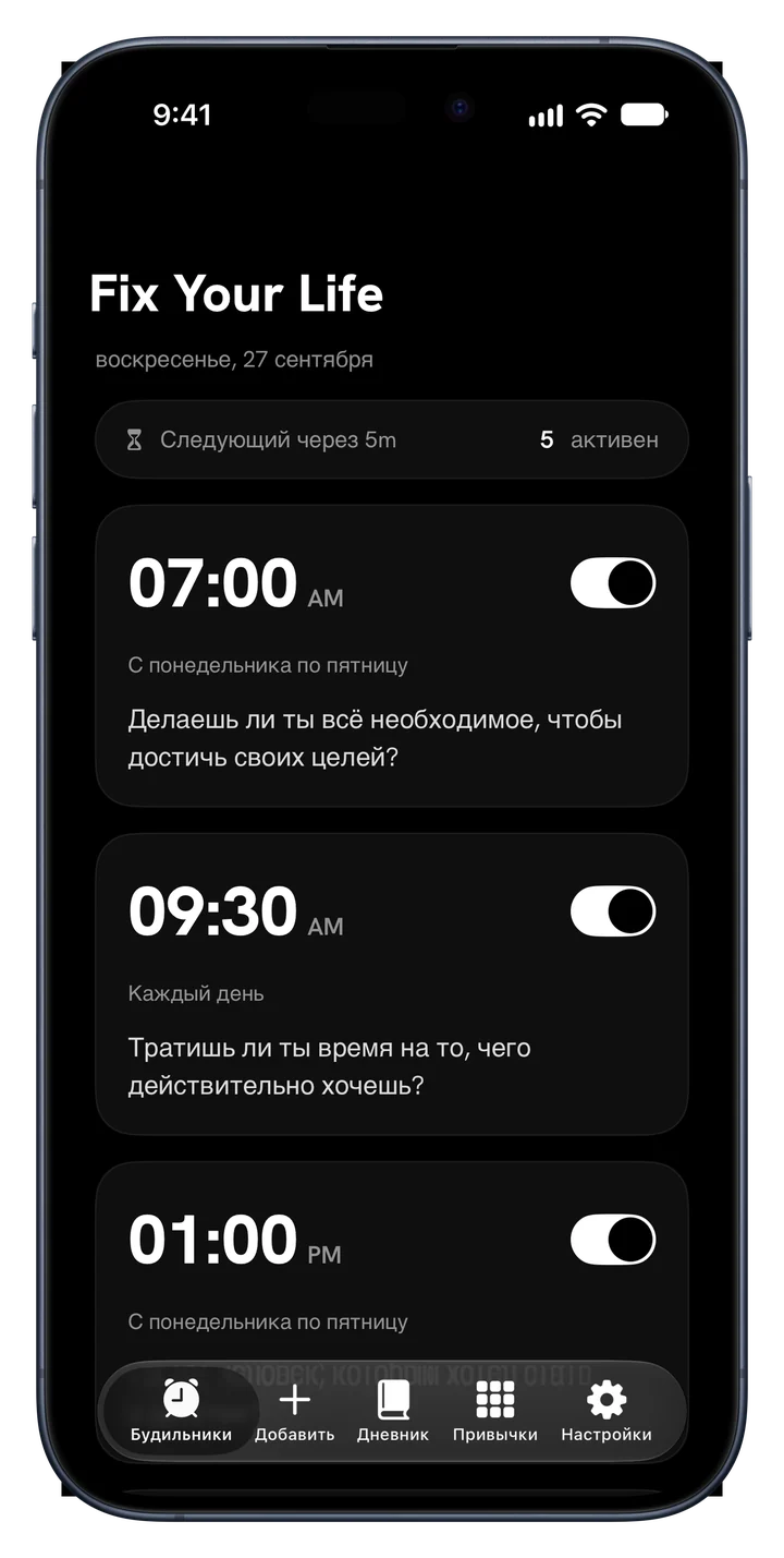 Список будильников в Fix Your Life, у каждого свой вопрос