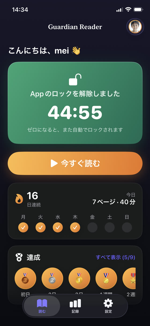 獲得したスクリーンタイム44分59秒がカウントダウンし、アプリが解除された Guardian Reader