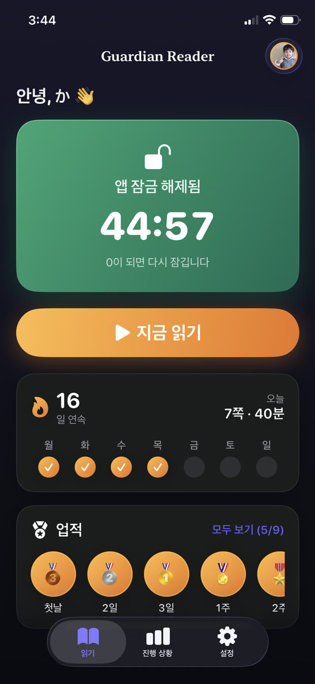 획득한 스크린타임 44분 59초가 줄어들며 앱이 잠금 해제된 Guardian Reader