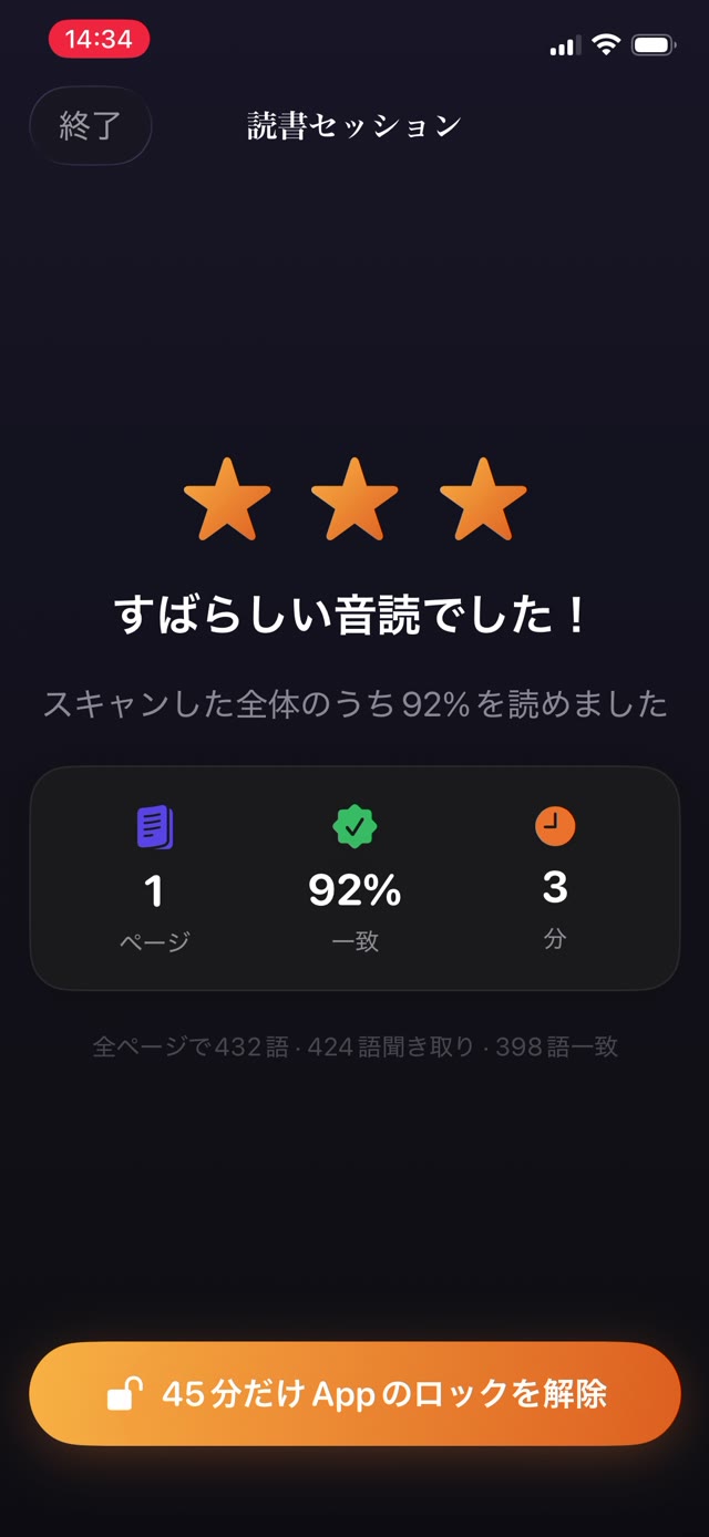 読んだページ数、一致率、分数がまとまり、読書履歴に保存されたセッションの記録