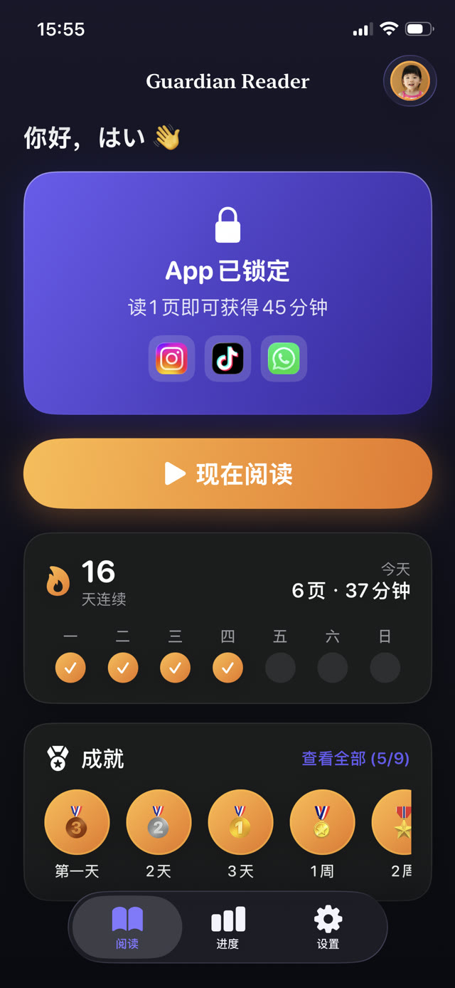 iPhone 上的 Guardian Reader 主界面，显示 Instagram、TikTok 和 WhatsApp 已锁定、16 天连续阅读记录，以及可赚取 45 分钟屏幕时间的目标