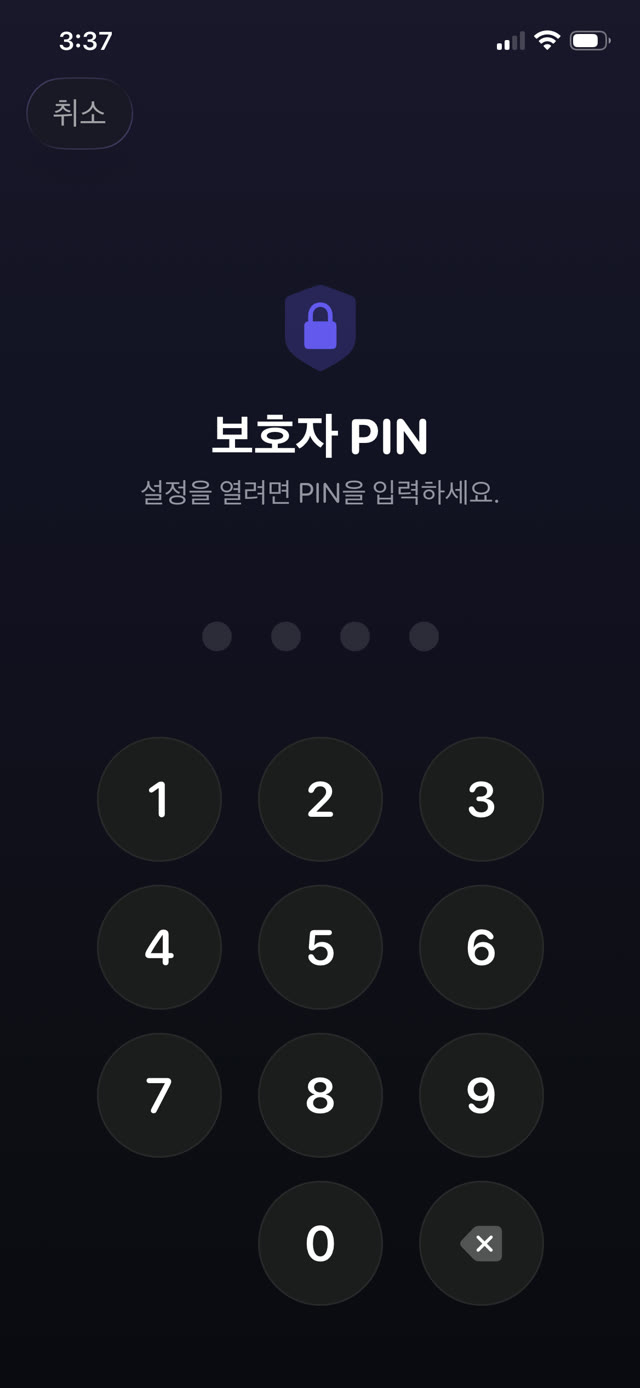 아이의 iPhone에서 앱 설정을 보호하는 부모용 PIN 화면