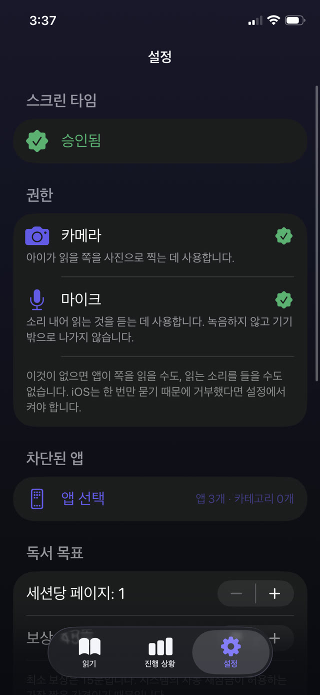 잠근 앱, 세션당 쪽수, 보상 분, 엄격도 슬라이더가 있는 자녀 보호 설정