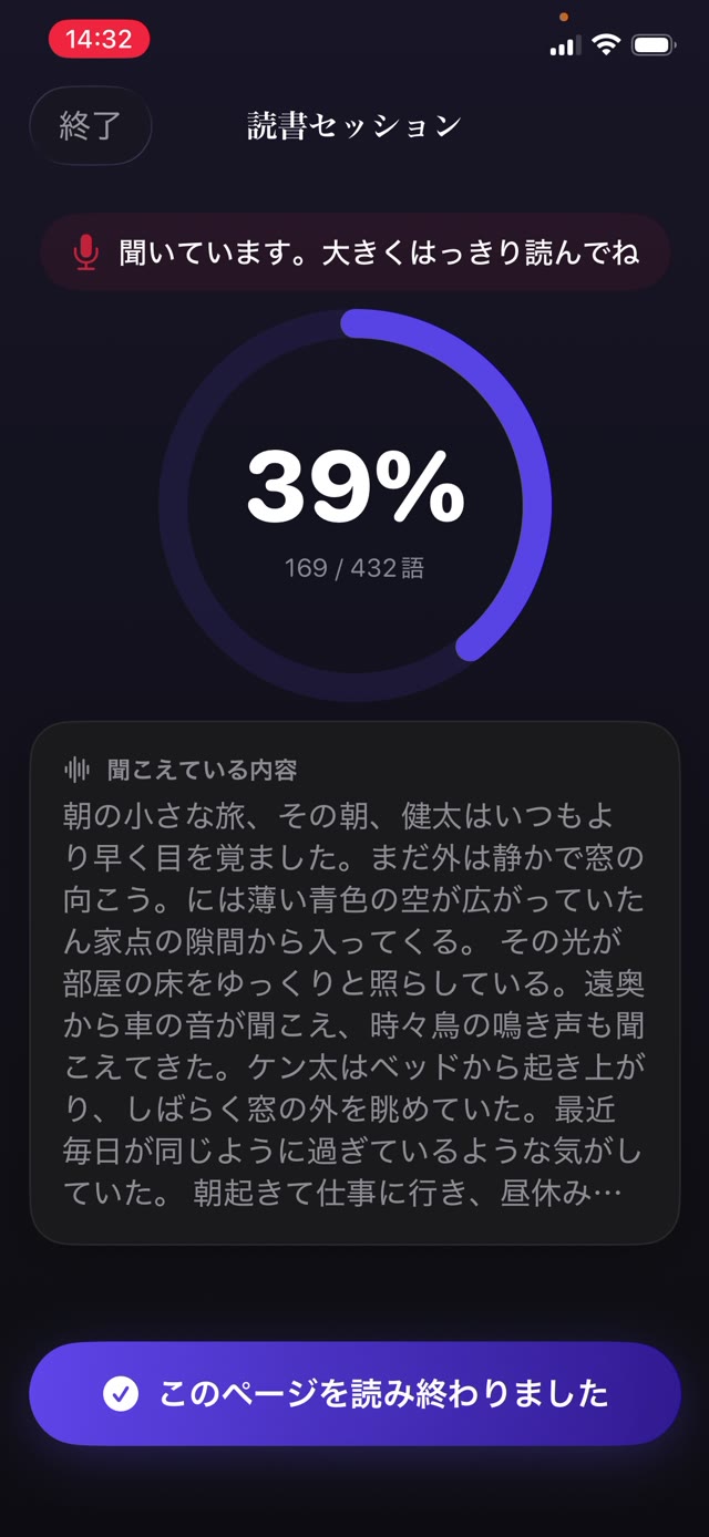 流暢さの練習として子どもがページを音読するあいだ、一致率がその場で表示される画面