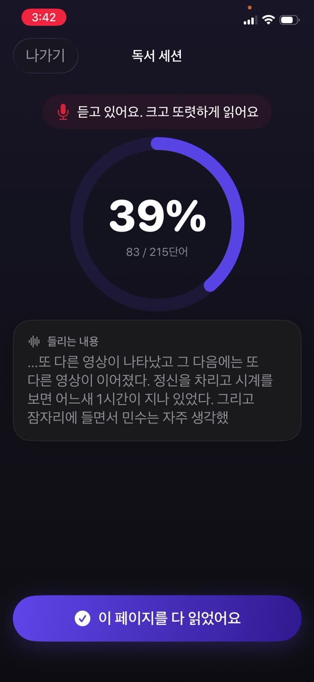 유창성 연습으로 아이가 한 쪽을 소리 내어 읽는 동안 실시간으로 올라가는 일치율