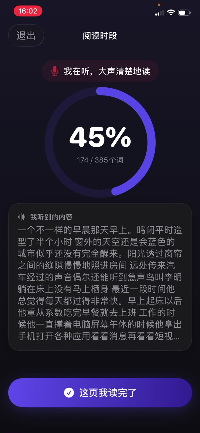 孩子为练习流畅度朗读一页时,实时显示的匹配度