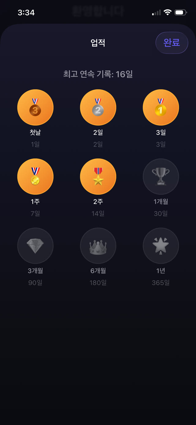 첫날부터 2주까지 얻은 연속 기록 메달, 최고 기록은 16일