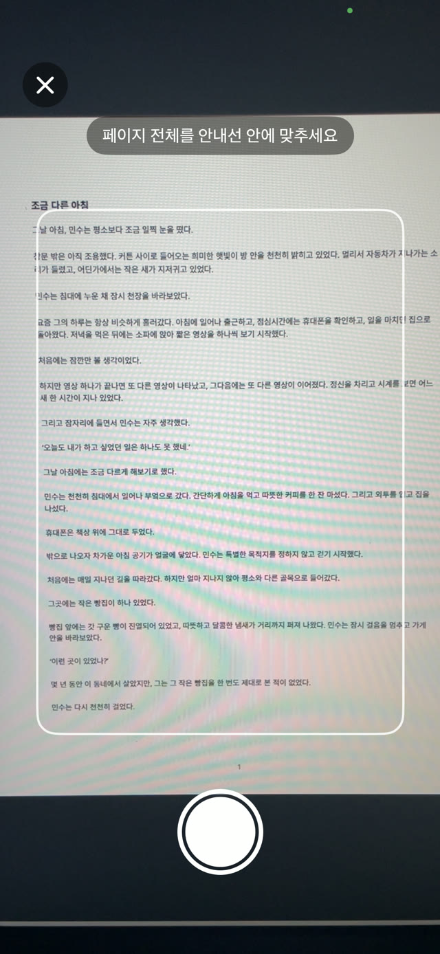 Guardian Reader 카메라와 테두리 안내선으로 종이책의 한 쪽을 스캔하는 아이